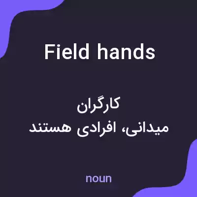 معنی field hands به فارسی معنی field hands به فارسی