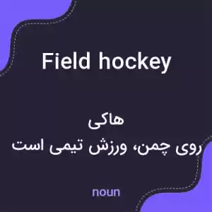 معنی field hockey به فارسی معنی field hockey به فارسی
