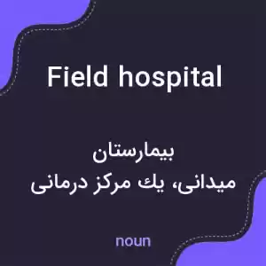 معنی field hospital به فارسی معنی field hospital به فارسی