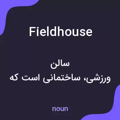 معنی field house به فارسی معنی field house به فارسی