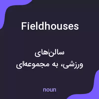 معنی field houses به فارسی معنی field houses به فارسی