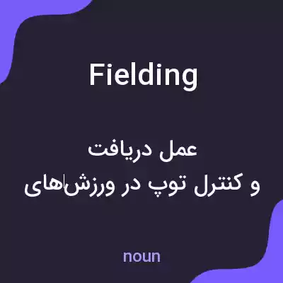 معنی fielding به فارسی معنی fielding به فارسی