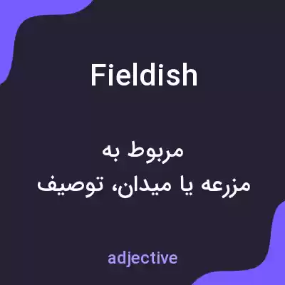معنی fieldish به فارسی معنی fieldish به فارسی
