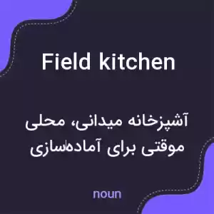 معنی field kitchen به فارسی معنی field kitchen به فارسی