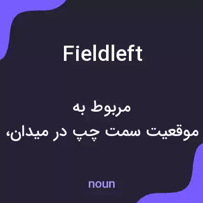 معنی fieldleft به فارسی معنی fieldleft به فارسی