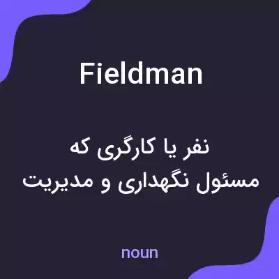 معنی fieldman به فارسی معنی fieldman به فارسی