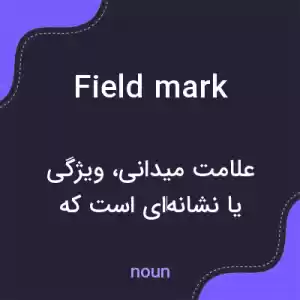 معنی field mark به فارسی معنی field mark به فارسی