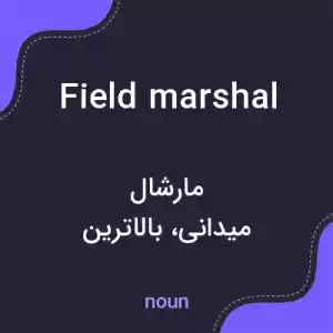 معنی field marshal به فارسی معنی field marshal به فارسی