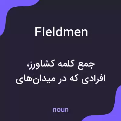 معنی fieldmen به فارسی معنی fieldmen به فارسی