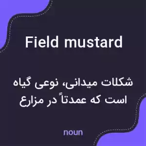 معنی field mustard به فارسی معنی field mustard به فارسی