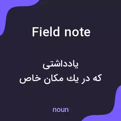 معنی field note به فارسی معنی field note به فارسی