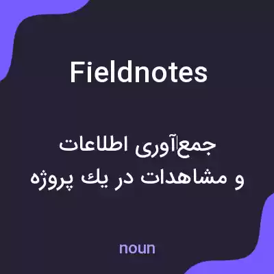 معنی field notes به فارسی معنی field notes به فارسی