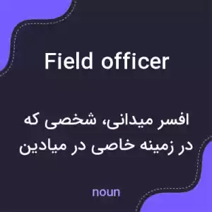 معنی field officer به فارسی معنی field officer به فارسی