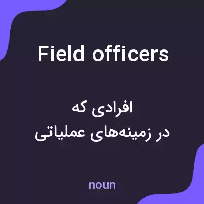 معنی field officers به فارسی