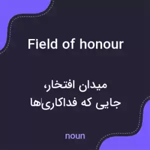 معنی field of honour به فارسی معنی field of honour به فارسی