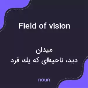معنی field of vision به فارسی معنی field of vision به فارسی