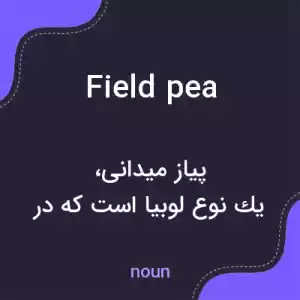 معنی field pea به فارسی معنی field pea به فارسی