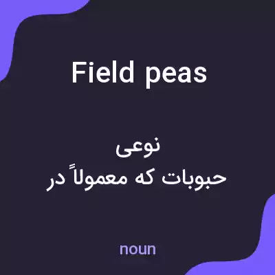 معنی field peas به فارسی معنی field peas به فارسی