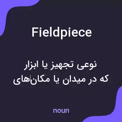 معنی fieldpiece به فارسی معنی fieldpiece به فارسی
