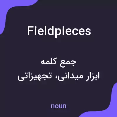 معنی fieldpieces به فارسی معنی fieldpieces به فارسی