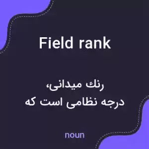 معنی field rank به فارسی معنی field rank به فارسی
