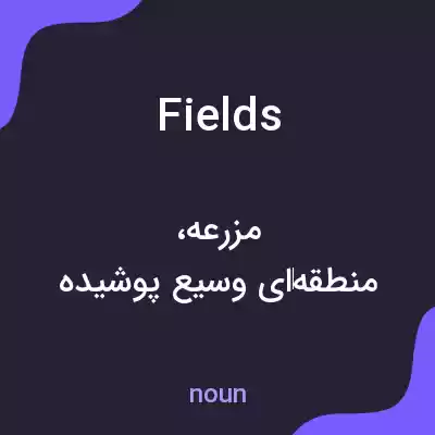 معنی fields به فارسی معنی fields به فارسی