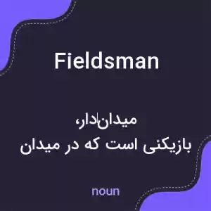 معنی fieldsman به فارسی معنی fieldsman به فارسی