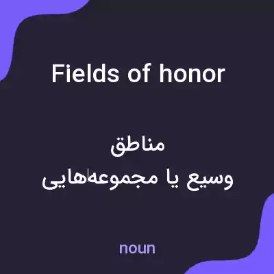 معنی fields of honor به فارسی معنی fields of honor به فارسی