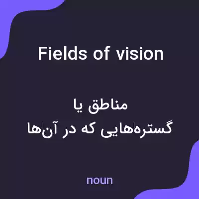 معنی fields of vision به فارسی معنی fields of vision به فارسی
