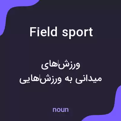 معنی field sport به فارسی معنی field sport به فارسی