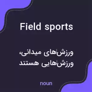 معنی field sports به فارسی معنی field sports به فارسی
