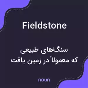 معنی fieldstone به فارسی معنی fieldstone به فارسی