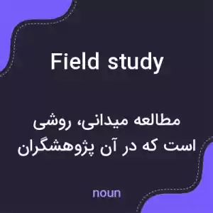 معنی field study به فارسی معنی field study به فارسی