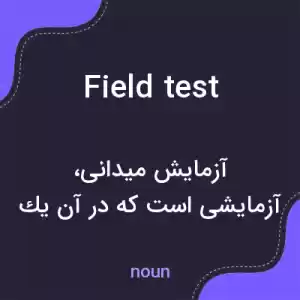 معنی field test به فارسی معنی field test به فارسی