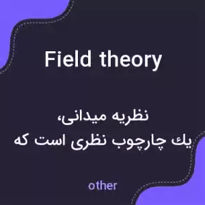 معنی field theory به فارسی معنی field theory به فارسی