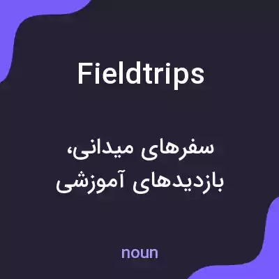 معنی field trips به فارسی معنی field trips به فارسی