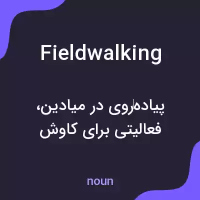 معنی field walking به فارسی معنی field walking به فارسی