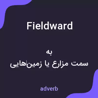 معنی fieldward به فارسی معنی fieldward به فارسی