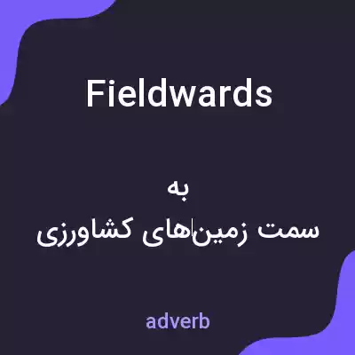 معنی fieldwards به فارسی معنی fieldwards به فارسی