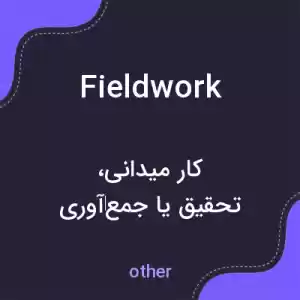 معنی fieldwork به فارسی معنی fieldwork به فارسی
