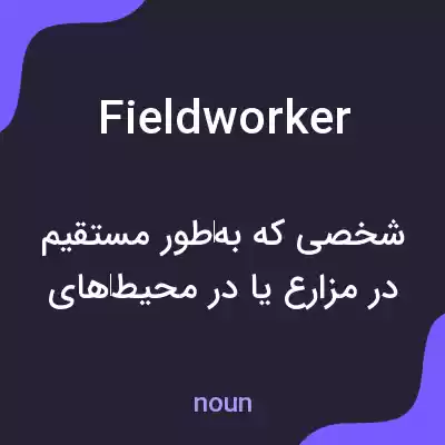 معنی fieldworker به فارسی معنی fieldworker به فارسی