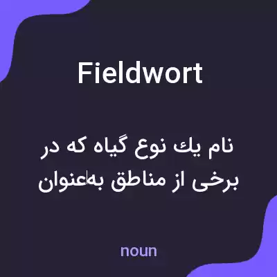 معنی fieldwort به فارسی معنی fieldwort به فارسی