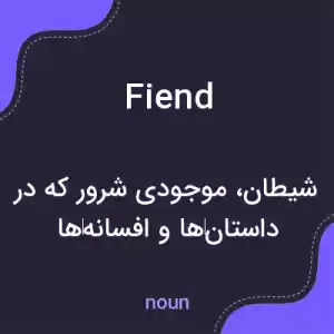 معنی fiend به فارسی معنی fiend به فارسی