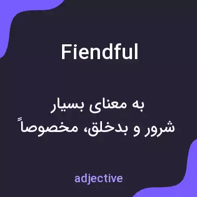 معنی fiendful به فارسی معنی fiendful به فارسی