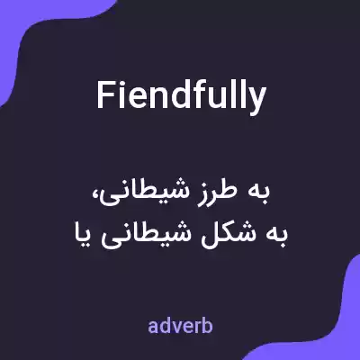 معنی fiendfully به فارسی معنی fiendfully به فارسی