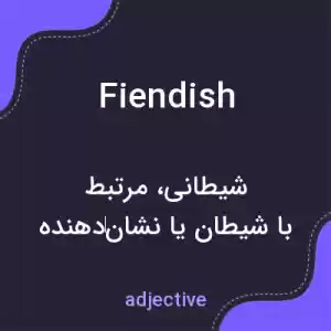 معنی fiendish به فارسی معنی fiendish به فارسی