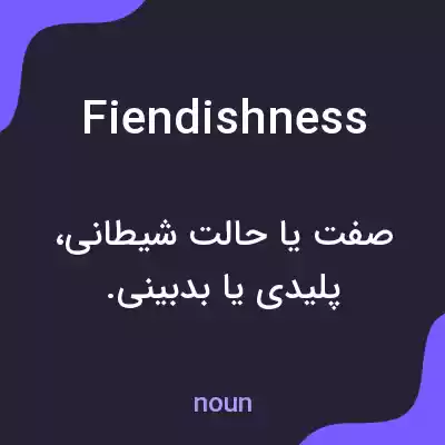معنی fiendishness به فارسی معنی fiendishness به فارسی