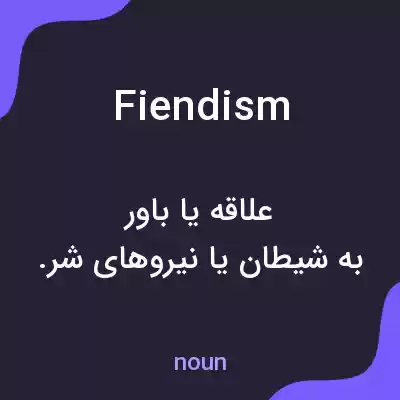 معنی fiendism به فارسی معنی fiendism به فارسی