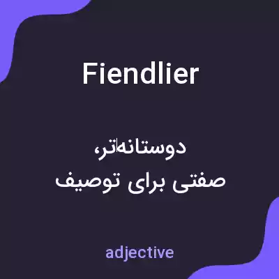 معنی fiendlier به فارسی معنی fiendlier به فارسی