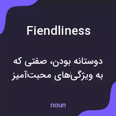 معنی fiendliness به فارسی معنی fiendliness به فارسی